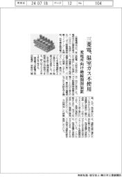 三菱電機、変電所向け絶縁開閉装置　温室ガス不使用　