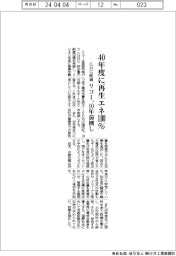 リコー、40年度に再生エネ100% GHG削減10年前倒し