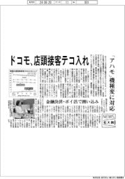 ニュース拡大鏡／ドコモ、店頭接客テコ入れ　「アハモ」機種変に対応