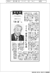 新社長登場／日本ケミコン・今野健一氏　コイル、事業の柱に育成
