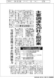 キリンHD、主要調達先20社と脱炭素