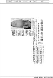 アイリスオーヤマ、宮城の新棟来月稼働／食品鮮度保持剤の生産10倍
