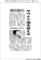 サウナで端末使える 東邦ガスが防熱カバー