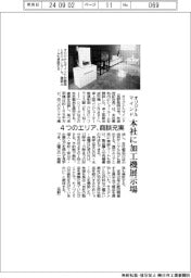オリジナルマインド、本社に加工機展示場　４つのエリア、商談充実