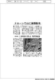 ドローンで山に藻類散布 岐阜県、土砂崩れ防止の効果検証
