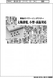 太陽誘電、車向けパワーインダクター　小型・高温対応
