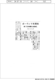 パナソニック、ポーランド社買収　欧で冷凍機生産強化