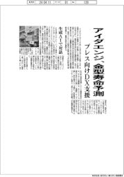アイダエンジ、プレス向けＤＸ支援　金型寿命を予測・生成ＡＩで対話