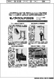 モノづくりフェア２０２６／紙上プレビュー（1）