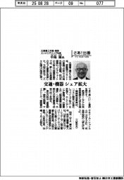 さあ出番/三菱重工交通・建設エンジニアリング社長・中島滋氏 交通・機器シェア拡大