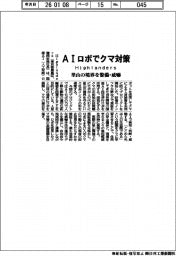 Ｈｉｇｈｌａｎｄｅｒｓ、ＡＩロボでクマ対策　里山の境界を警備・威嚇