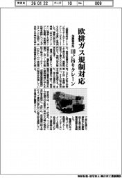 加藤製作所、欧排ガス規制対応　１１０㌧吊りクレーン