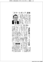 インタビュー／グルンドフォスポンプ社長・松田則典氏　「スマートポンプ」提案