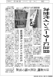 日立産機、次世代インバーター注目　自社工場で実証
