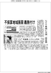 ニュース拡大鏡／情報通信審議会　不採算地域展開義務付け、ＮＴＴ東西に全国一律責務