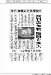 住化、飼料添加物の販路を拡大　伊藤忠と連携強化