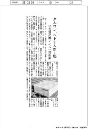 タムロン、ベトナム新工場　写真用交換レンズ一貫生産