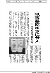 ＴＯＰＰＡＮ、紙容器飲料水に参入　環境配慮で自社商品