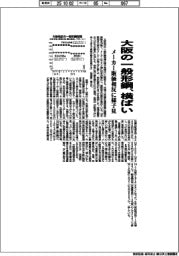 大阪の一般形鋼、横ばい　メーカー販価相反に様子見