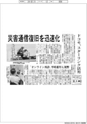 ニュース拡大鏡/NTTドコモ 災害通信復旧を迅速化、スターリンク活用
