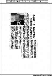 次世代エネ、負担増懸念　ガス協会長、国に対処求める