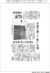 わが社のイチ推し（１２）東レ　炎遮る薄くて軽い生地