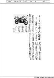 カワサキ、電動「ニンジャ」来月投入　クリーンな乗り心地実現