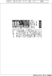 経営ひと言／日東工器・小形明誠社長「一緒に応援」