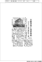 オカネツ工業が新社屋・工場 自動倉庫に保管集約