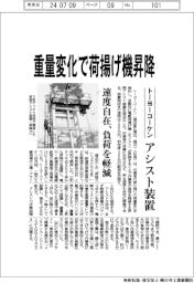 トーヨーコーケン、重量変化で荷揚げ機昇降　アシスト装置　速度自在、負荷を軽減