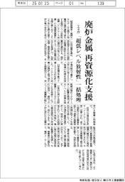 エネ庁、廃炉の「超低レベル放射性金属」再資源化支援　一括処理施設・設備の費用補助