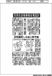 東大、天然化合物骨格を再設計　抗がん剤で実証　活性維持し合成工程半減