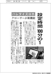 クローサー、パレタイズロボの設定時間１００分の１　新機能を開発