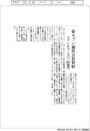 セブン&アイHD、豪セブン運営会社1672億円で買収