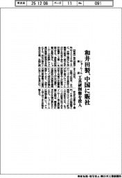 和井田製作所、中国に販社　ショールーム新設、工具研削盤を投入