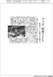 マツダ、防府でＥＶ　既存ライン活用　２７年投入