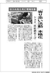 トヨタ、「寄り添い活動」本格化-仕入れ先と共に現場改善