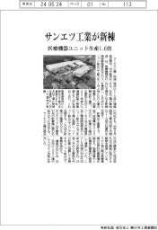 サンエツ工業、医療機器ユニット生産１・６倍　新棟を建設