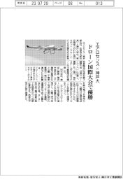 エアロセンス×神戸大　ドローン国際大会で優勝