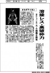 オカダアイヨン、油圧ショベル用大・小割機を開発 溶接レス・高破砕力