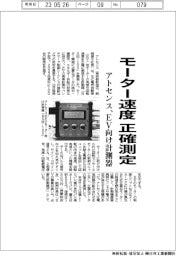 モーター速度を正確測定　アトセンス、EV向け計測器