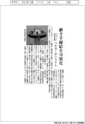 バルカー、継ぎ手締結を可視化　プラント保全支援システム開発