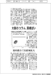 大阪のコラム、弱横ばい　量的競合で安値域が拡大