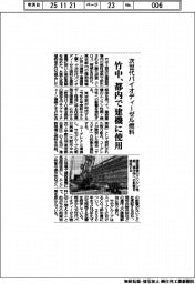 竹中、都内で建機に使用　次世代バイオディーゼル燃料