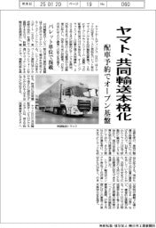 ヤマト、共同輸送本格化　配車予約でオープン基盤