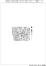 情報ＢＯＸ／出光、潤滑油が川崎ＣＮブランド認定