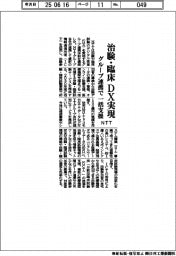 ＮＴＴ、治験・臨床ＤＸ実現　グループ連携で一括支援