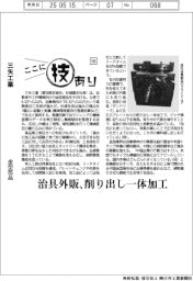 ここに技あり(58)三矢工業 金型部品