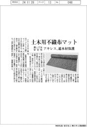 アキレス、高い寸法安定性の土木用不織布マットを発売　遮水材保護
