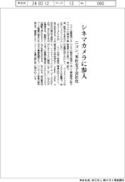 ニコン シネマカメラに参入、米社を子会社化